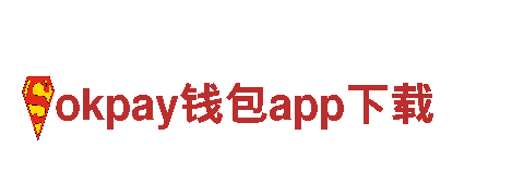okpay钱包app下载-梦想引领未来新企业